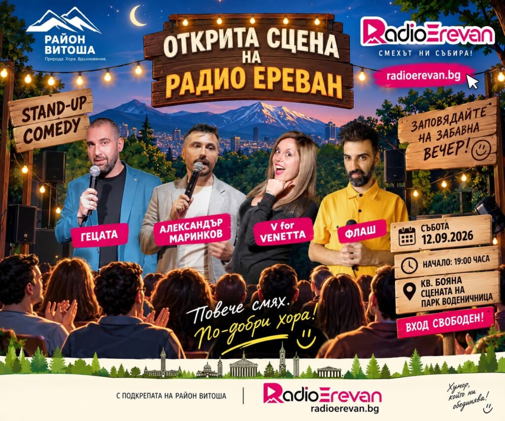 Открита сцена на Радио Ереван: stand-up comedy под Витоша